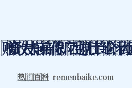 赠资政大夫前兵部侍郎广西巡抚壮节邹公行状组词是什么意思的图片